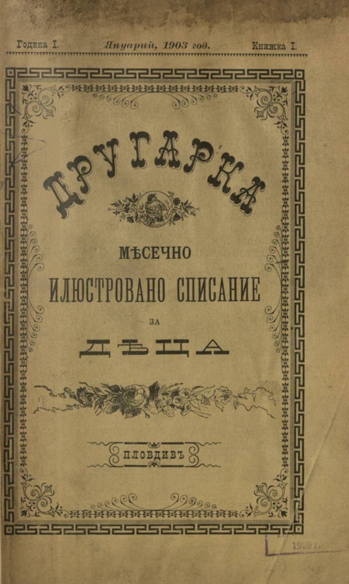 сп. Другарка, 1903, 1 - 10