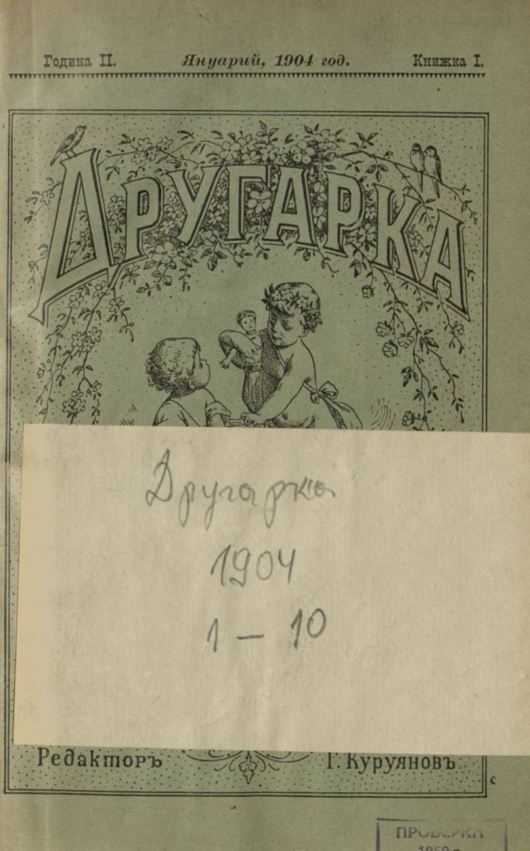 сп. Другарка, 1904, 1 - 10