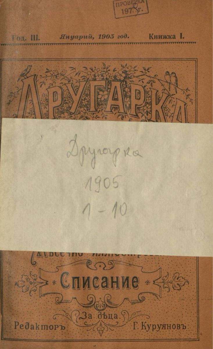 сп. Другарка, 1905, 1 - 10