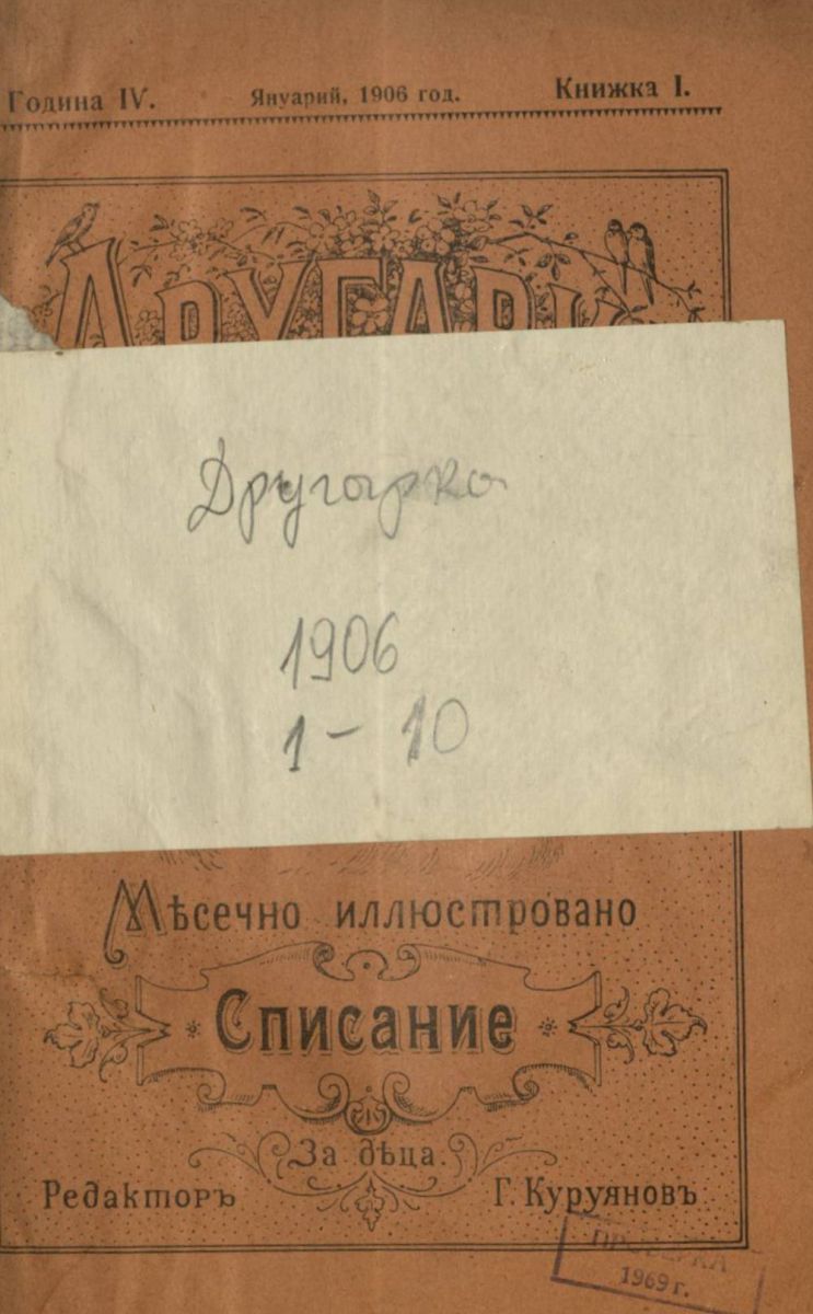 сп. Другарка, 1906, 1 - 10