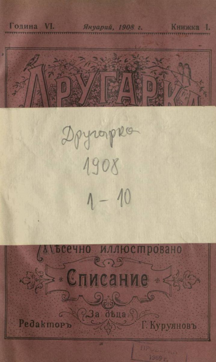 сп. Другарка, 1908, 1 - 10