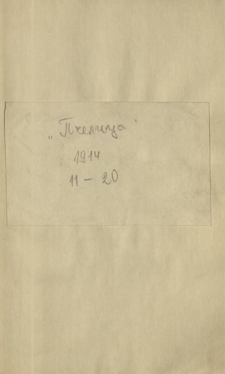 сп. Пчелица, 1914, 11 - 20