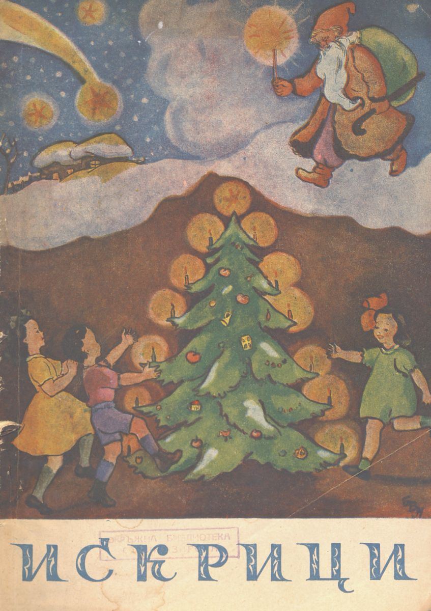 сп. Искрици