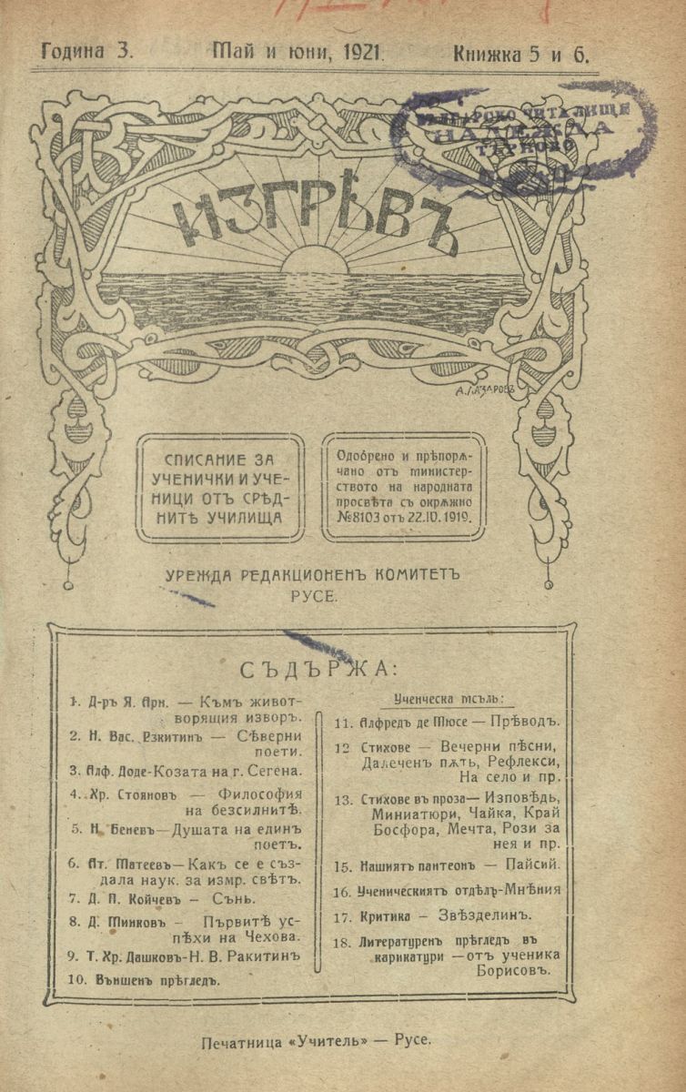 сп. Изгрев, Кн. 5 - 6
