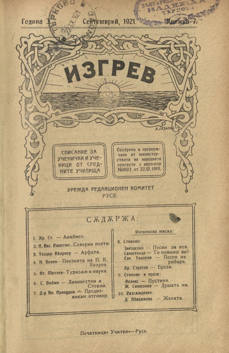 сп. Изгрев, Кн. 7