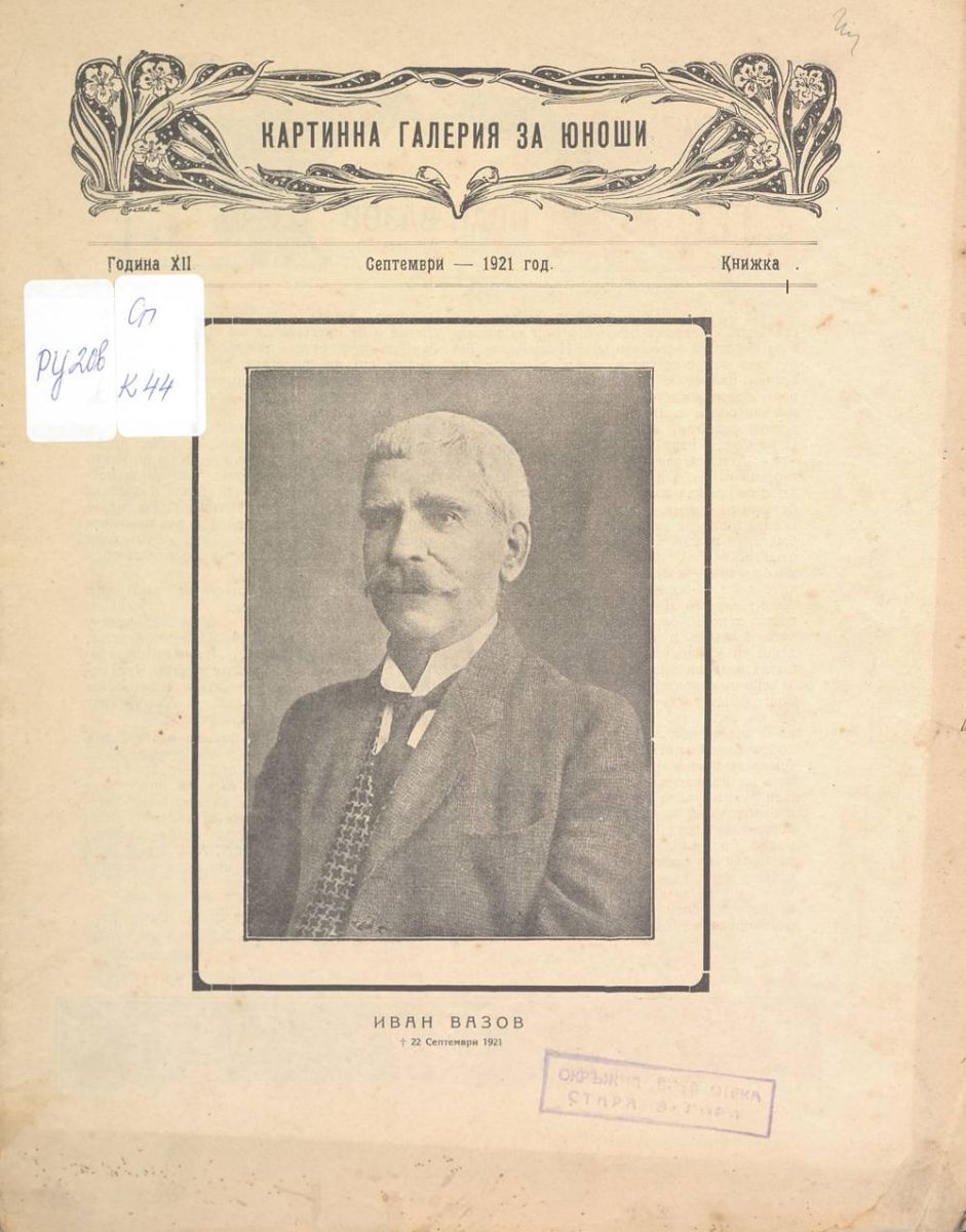 сп. Картинна галерия за юноши, 1921 - 1922, кн. 1