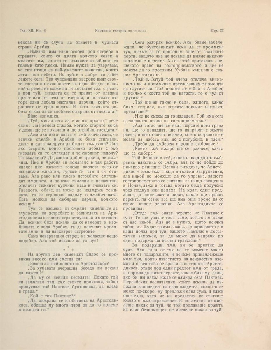 сп. Картинна галерия за юноши, 1921 - 1922, кн. 6