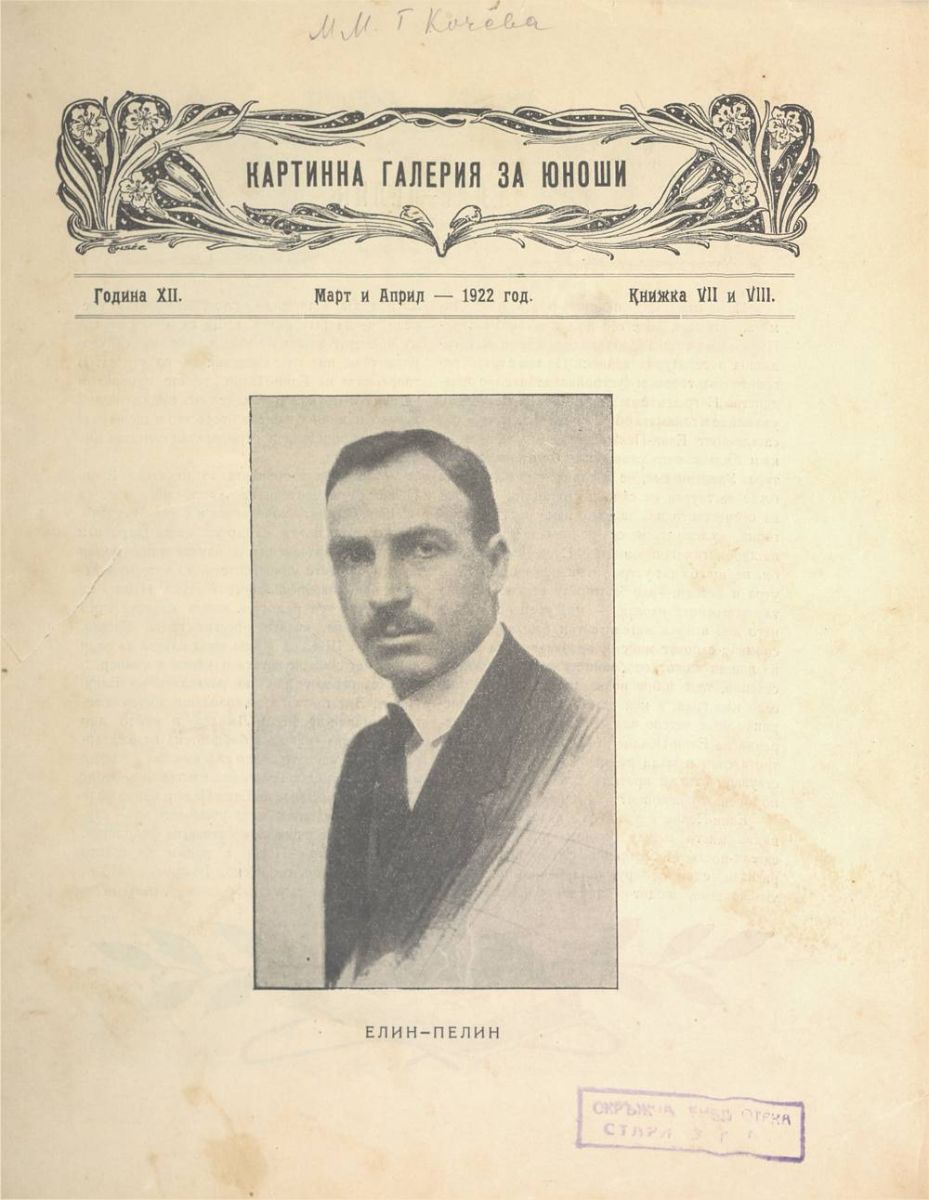 сп. Картинна галерия за юноши, 1921 - 1922, кн. 7 - 8