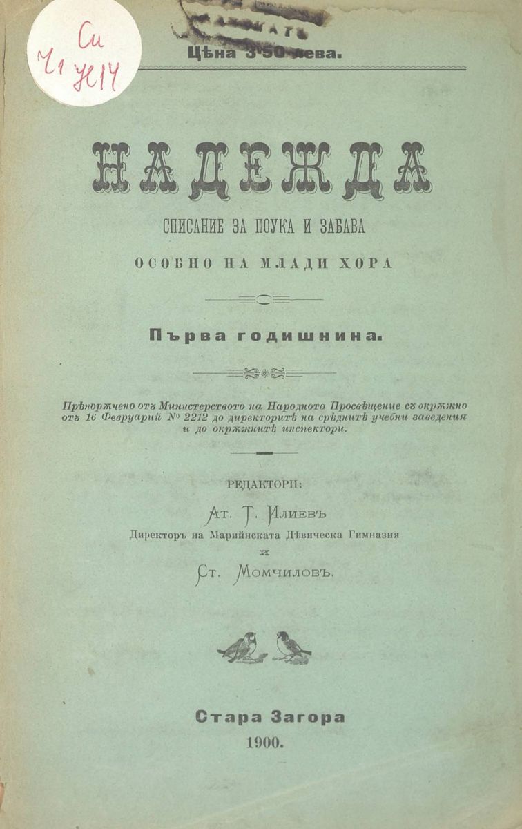сп. Надежда