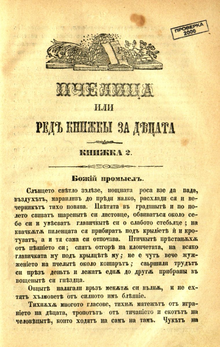 сп. Пчелица, Кн. 2