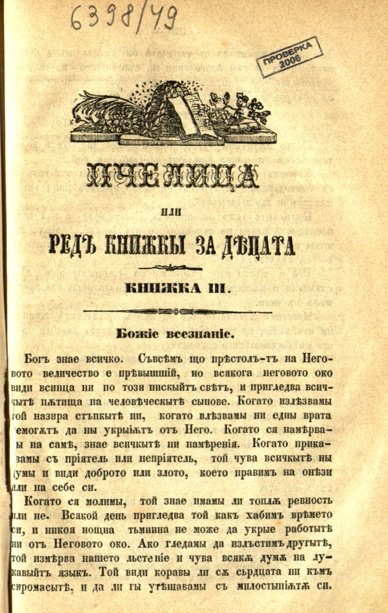 сп. Пчелица или ред книжки за децата, Кн. 3