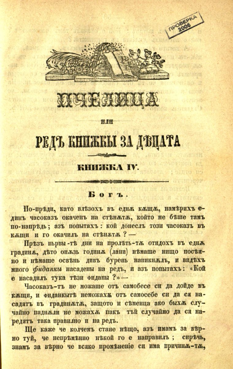 сп. Пчелица или ред книжки за децата, Кн. 4