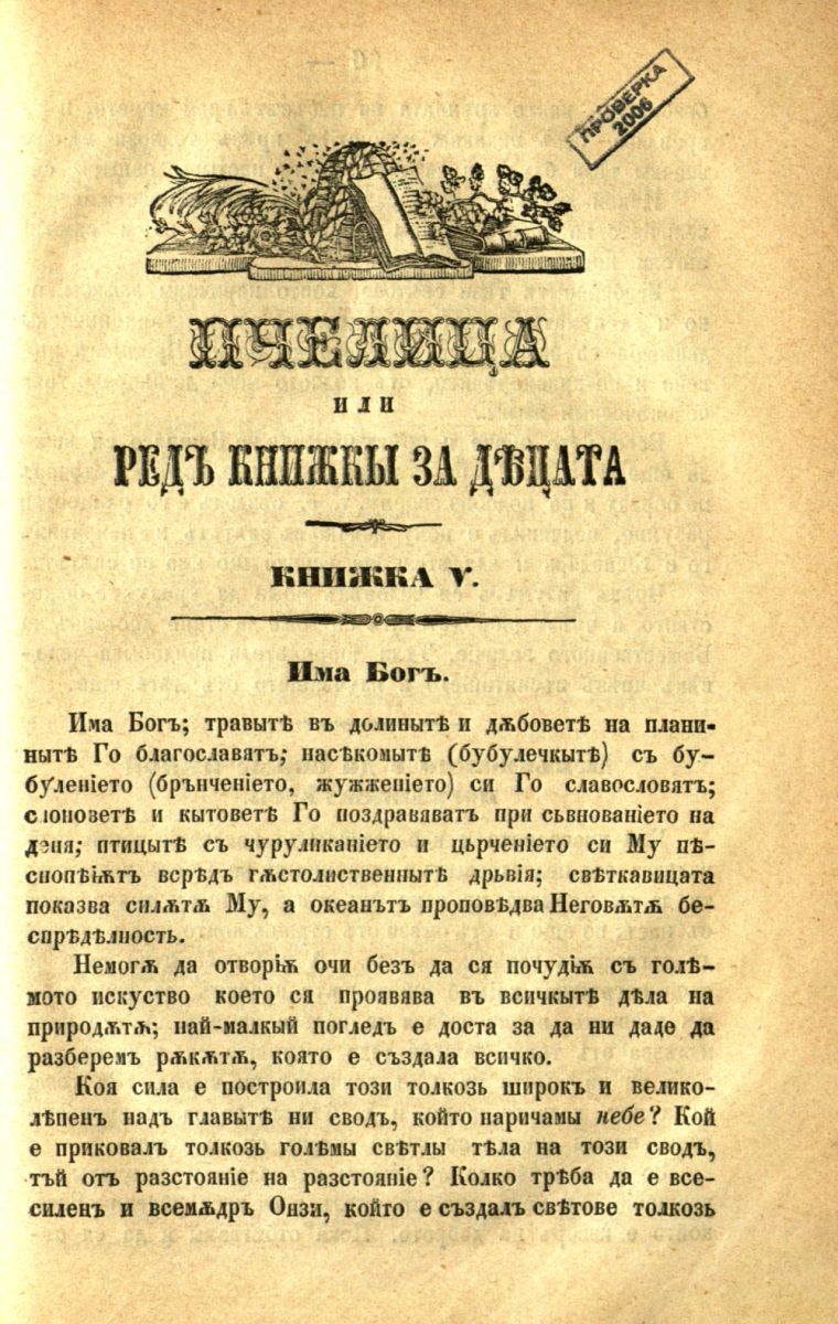 сп. Пчелица или ред книжки за децата, Кн. 5