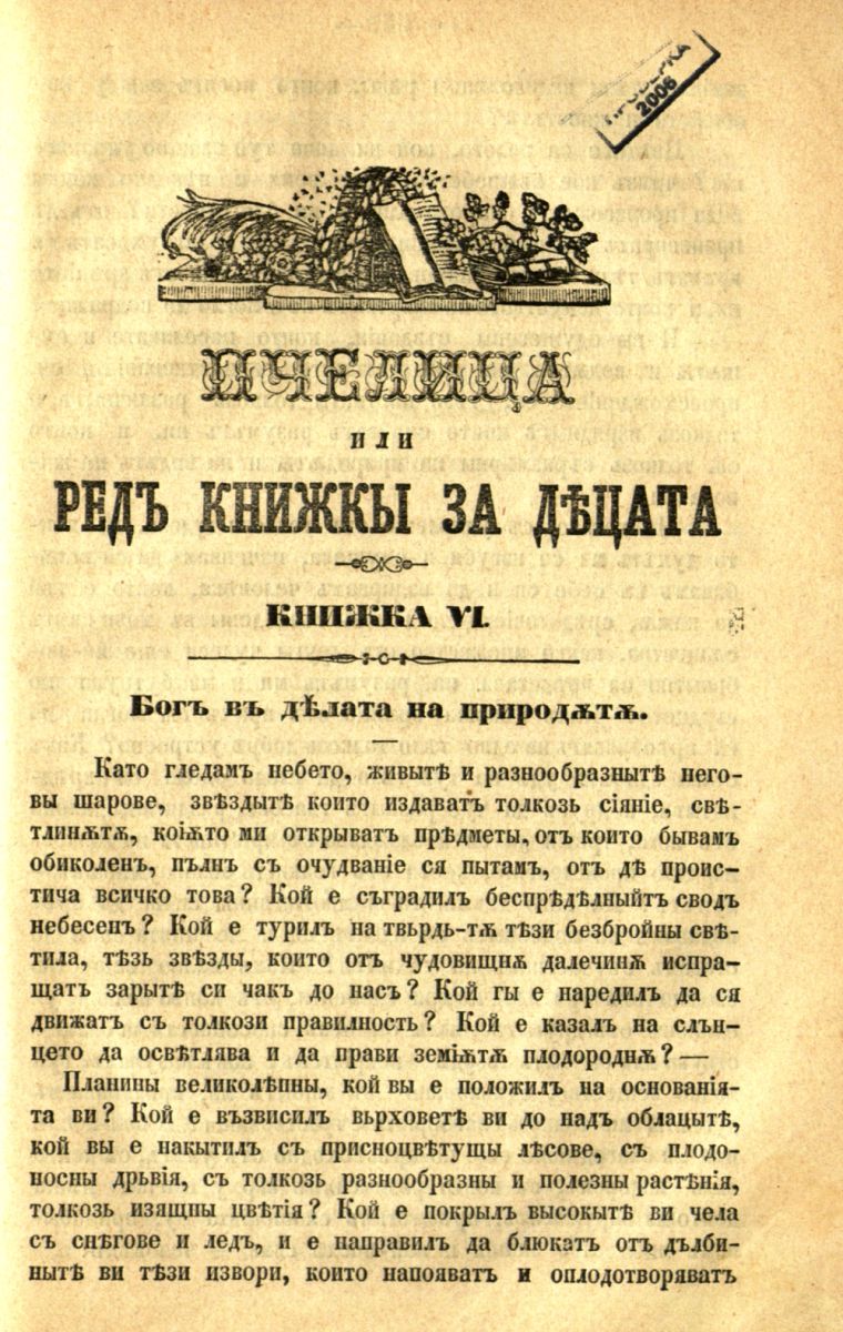 сп. Пчелица или ред книжки за децата, Кн. 6