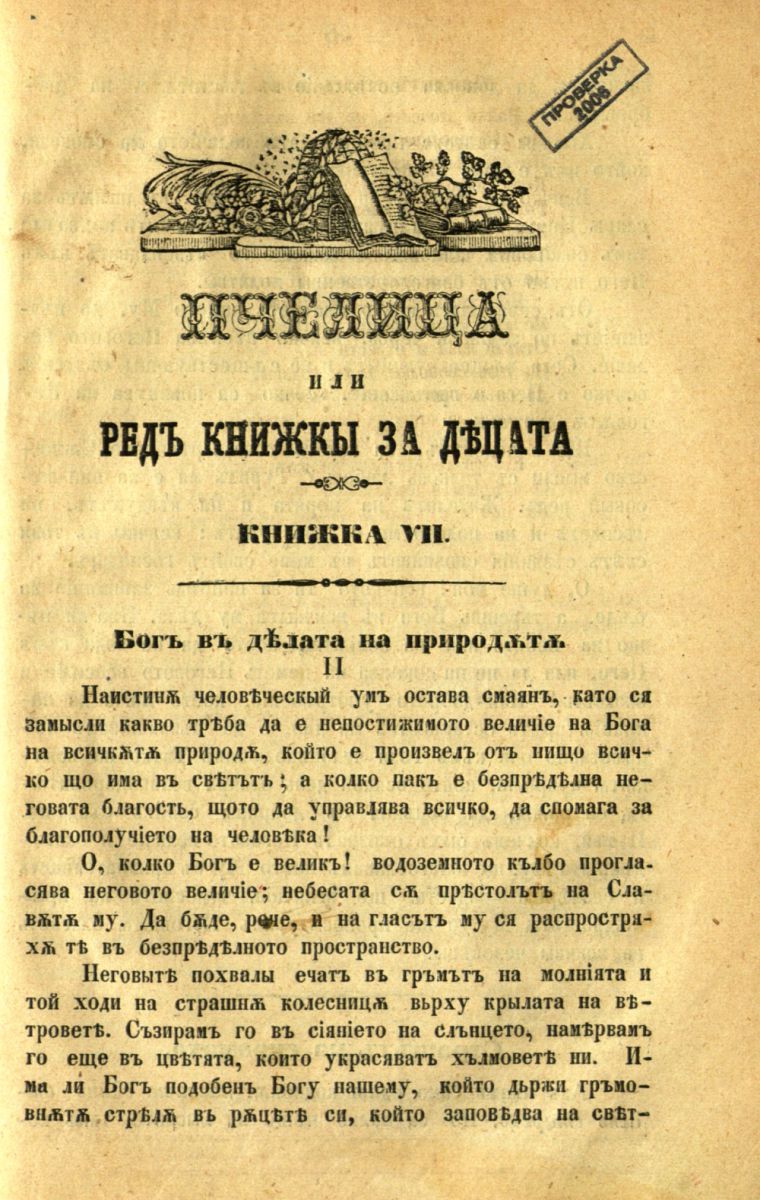 сп. Пчелица или ред книжки за децата, Кн. 7