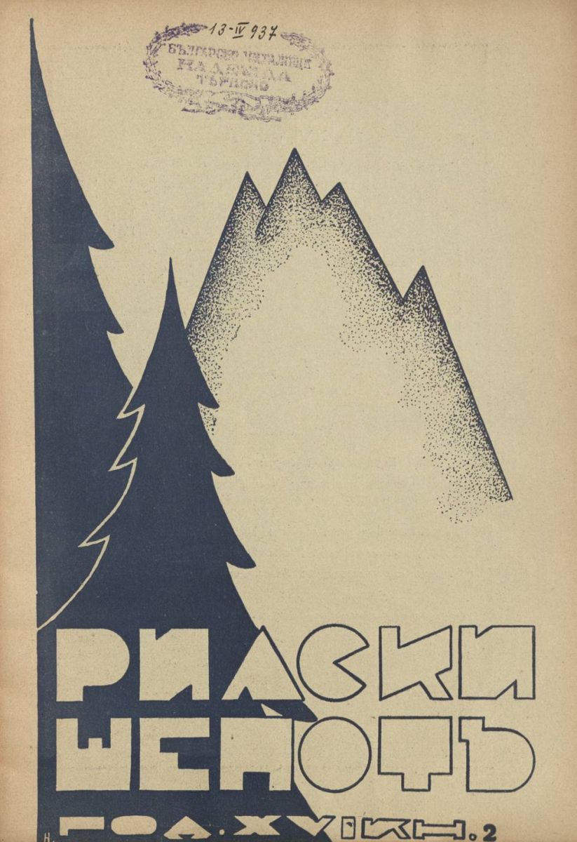 сп. Рилски шепот, 1936 - 1937, Кн. 2