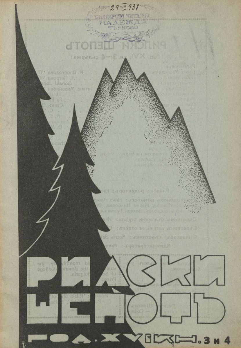 сп. Рилски шепот, 1936 - 1937, Кн. 3-4