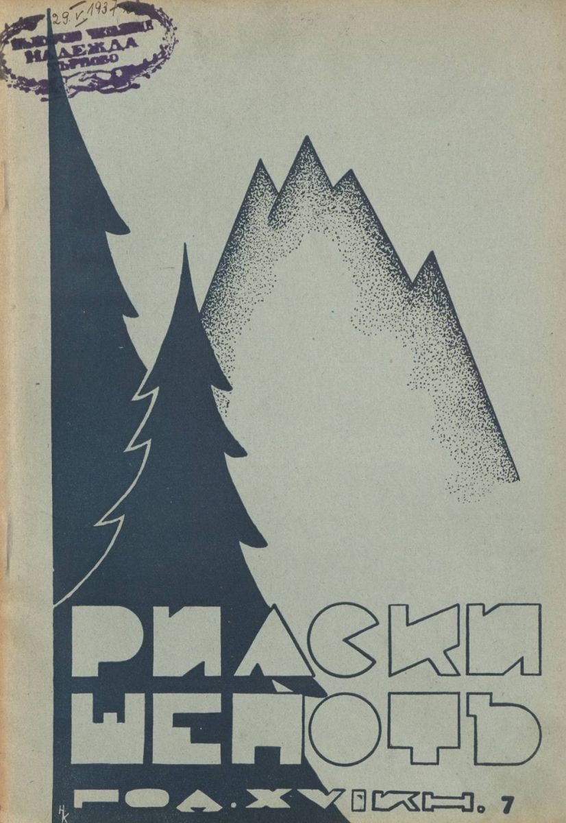 сп. Рилски шепот, 1936 - 1937, Кн. 7