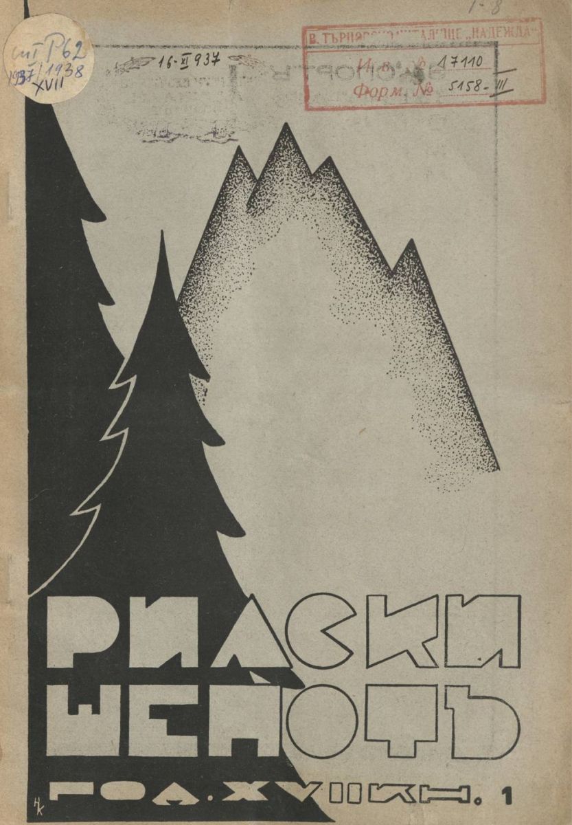 сп. Рилски шепот, 1937 - 1938