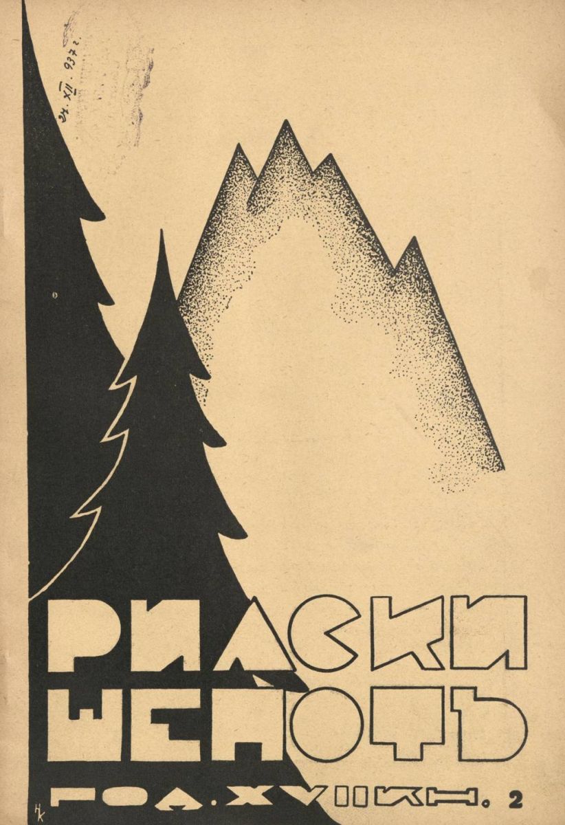 сп. Рилски шепот, 1937 - 1938, Кн. 2