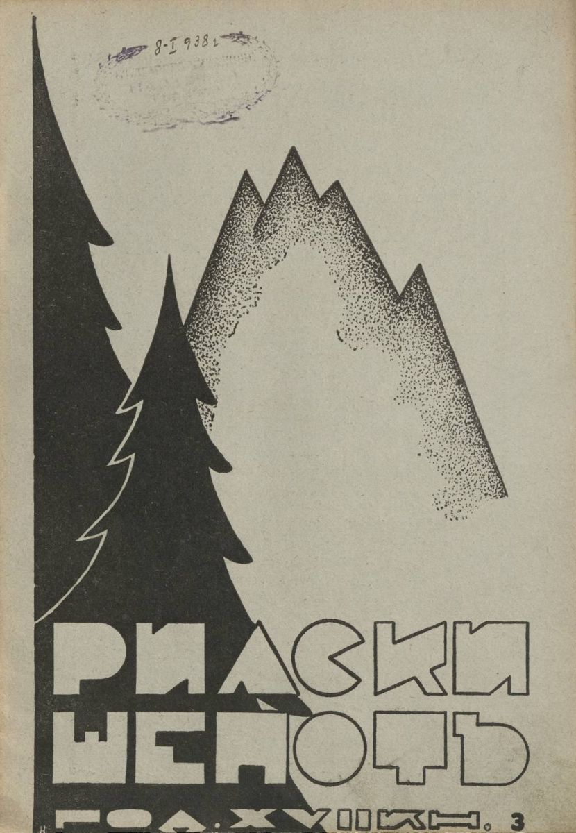 сп. Рилски шепот, 1937 - 1938, Кн. 3