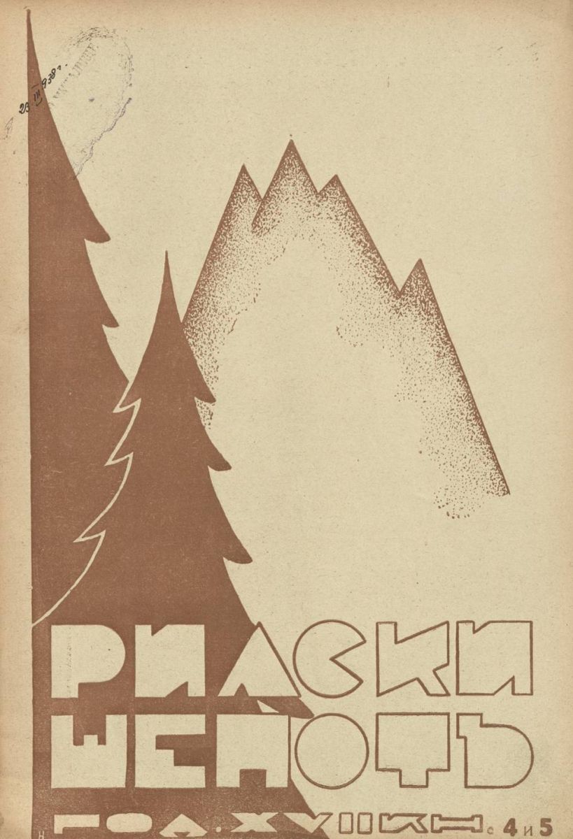 сп. Рилски шепот, 1937 - 1938, Кн. 4-5