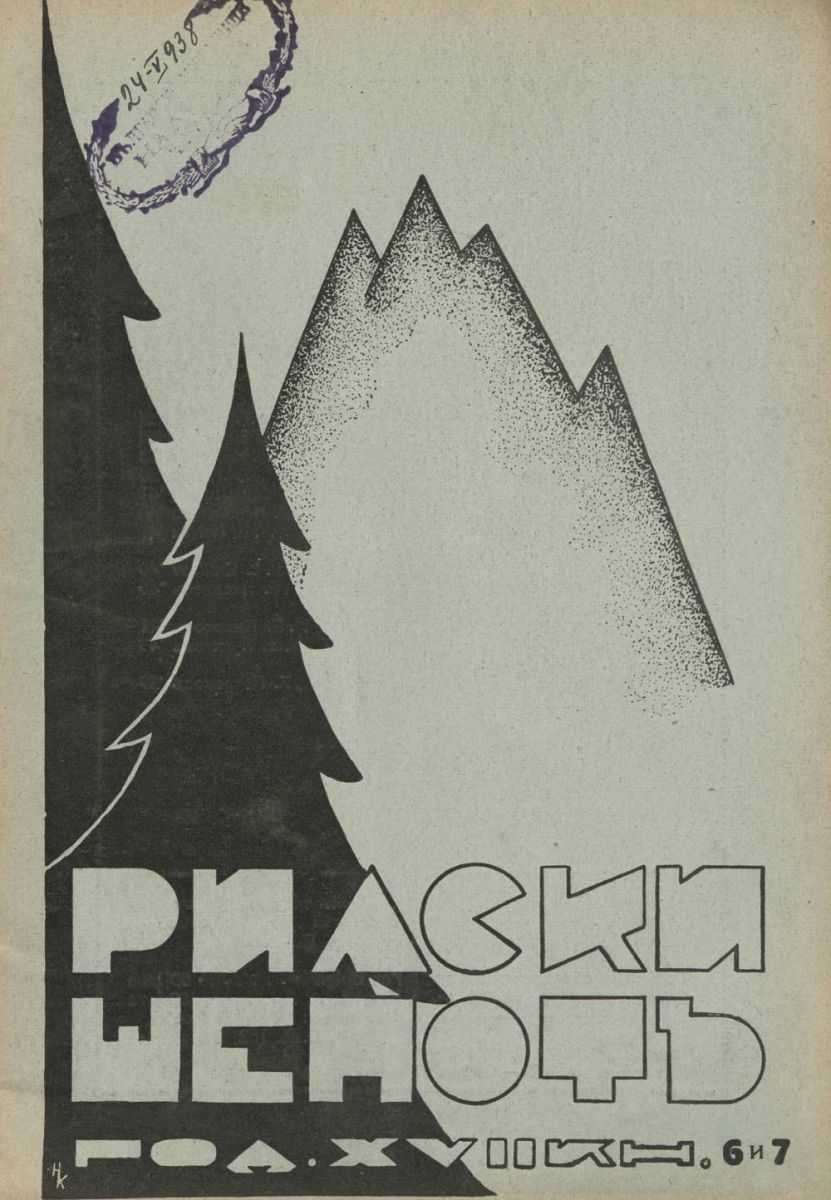 сп. Рилски шепот, 1937 - 1938, Кн. 6-7