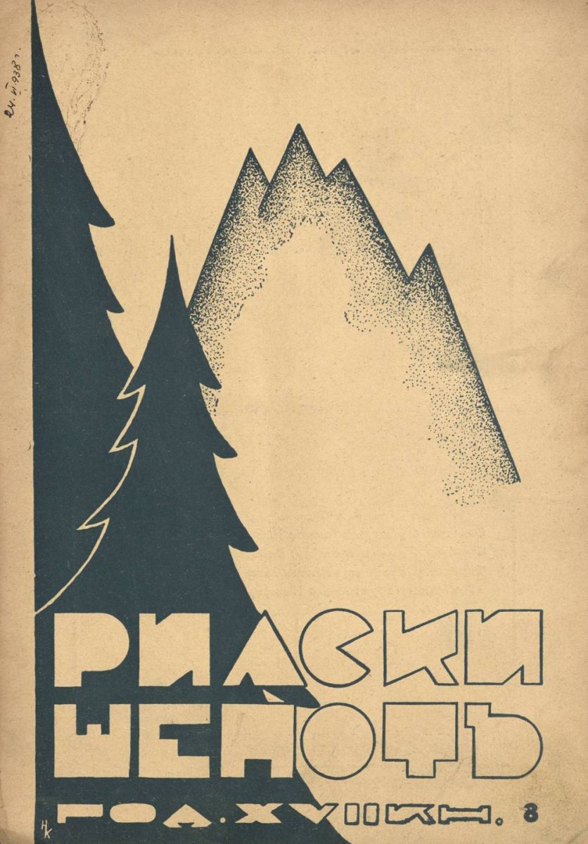 сп. Рилски шепот, 1937 - 1938, Кн. 8