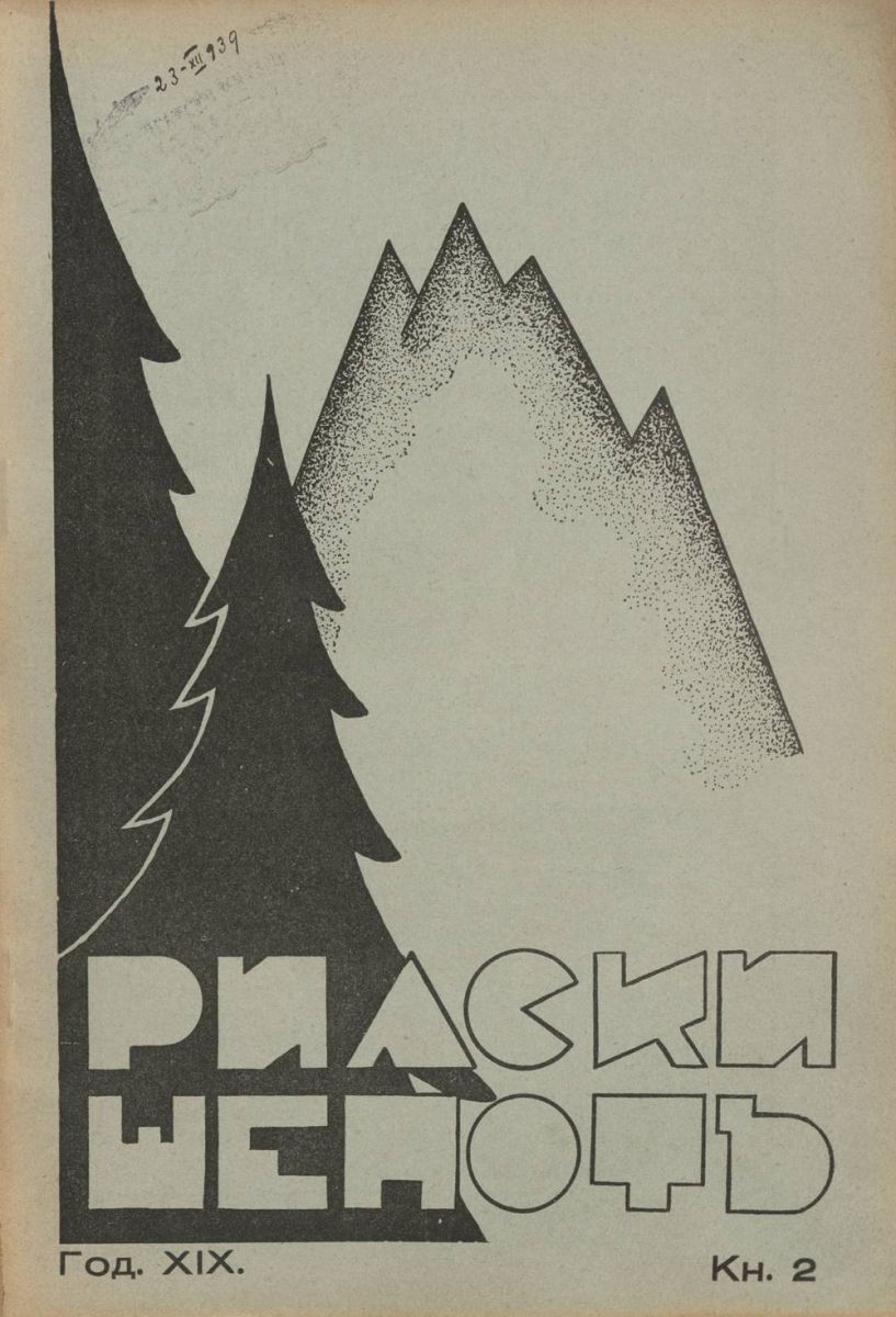сп. Рилски шепот, 1939 - 1940, Кн. 2