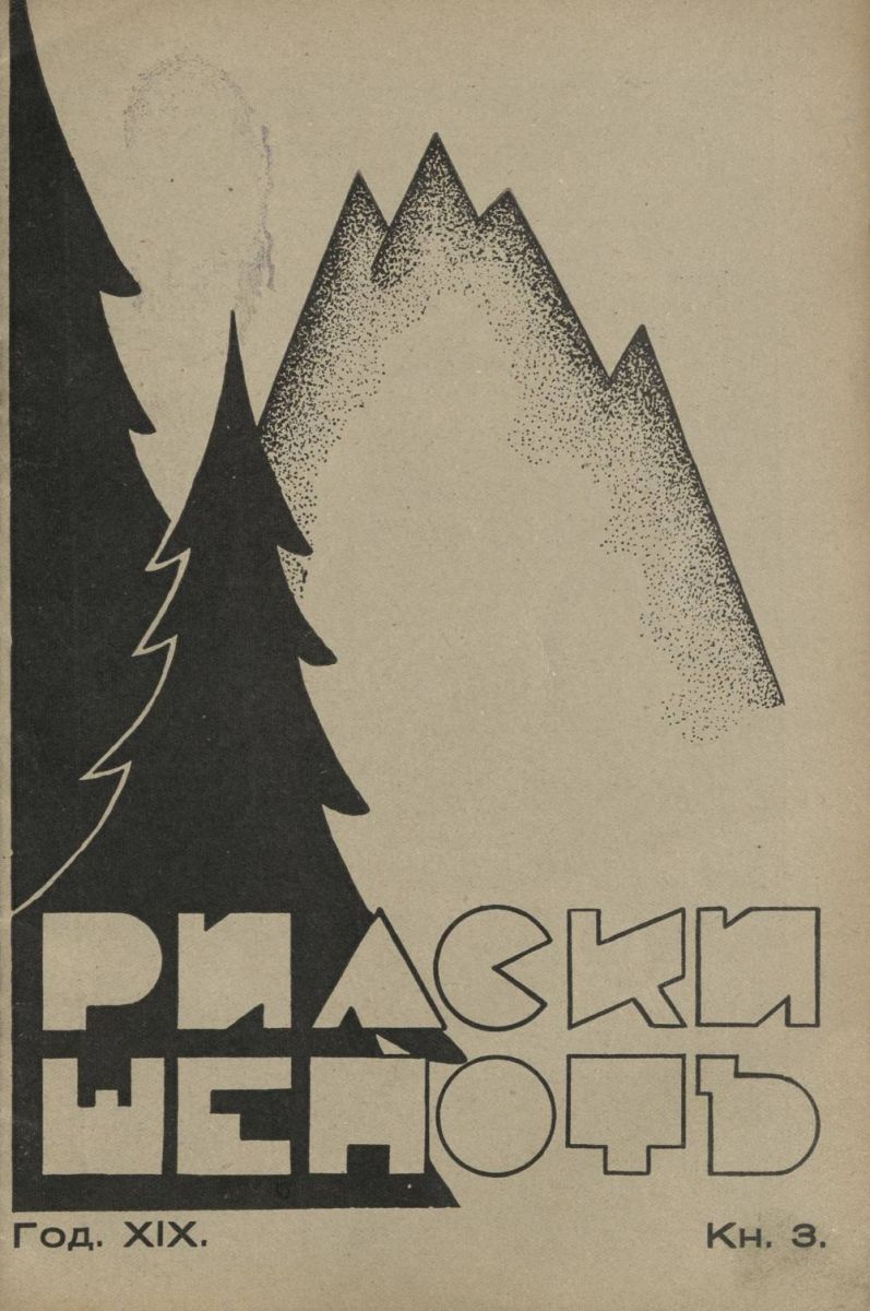 сп. Рилски шепот, 1939 - 1940, Кн. 3