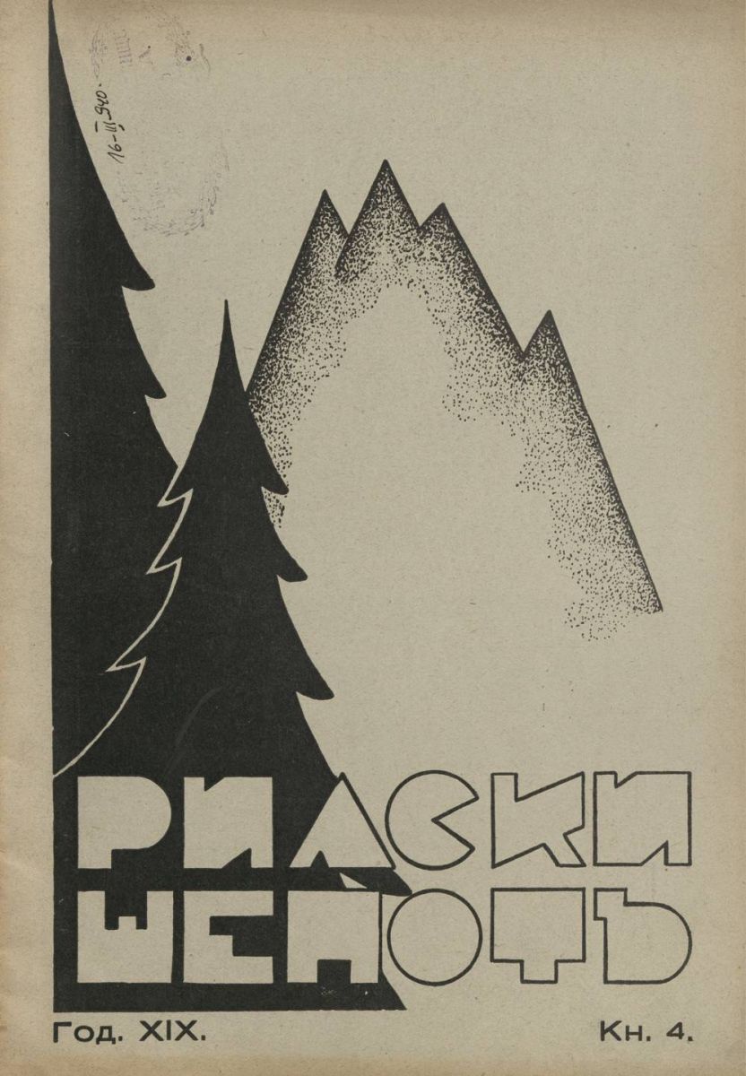 сп. Рилски шепот, 1939 - 1940, Кн. 4