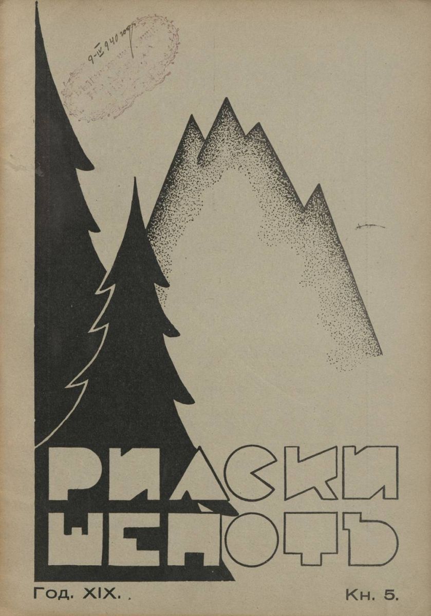 сп. Рилски шепот, 1939 - 1940, Кн. 5