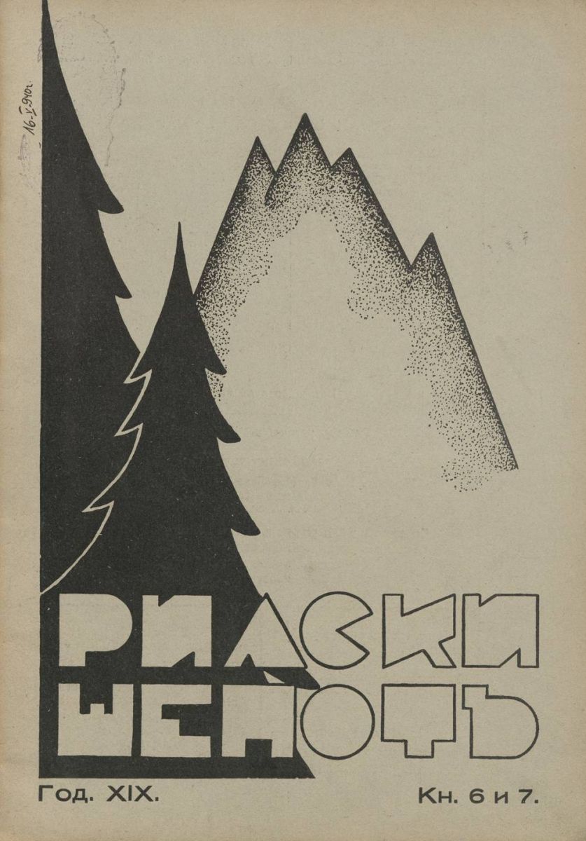 сп. Рилски шепот, 1939 - 1940, Кн. 6-7