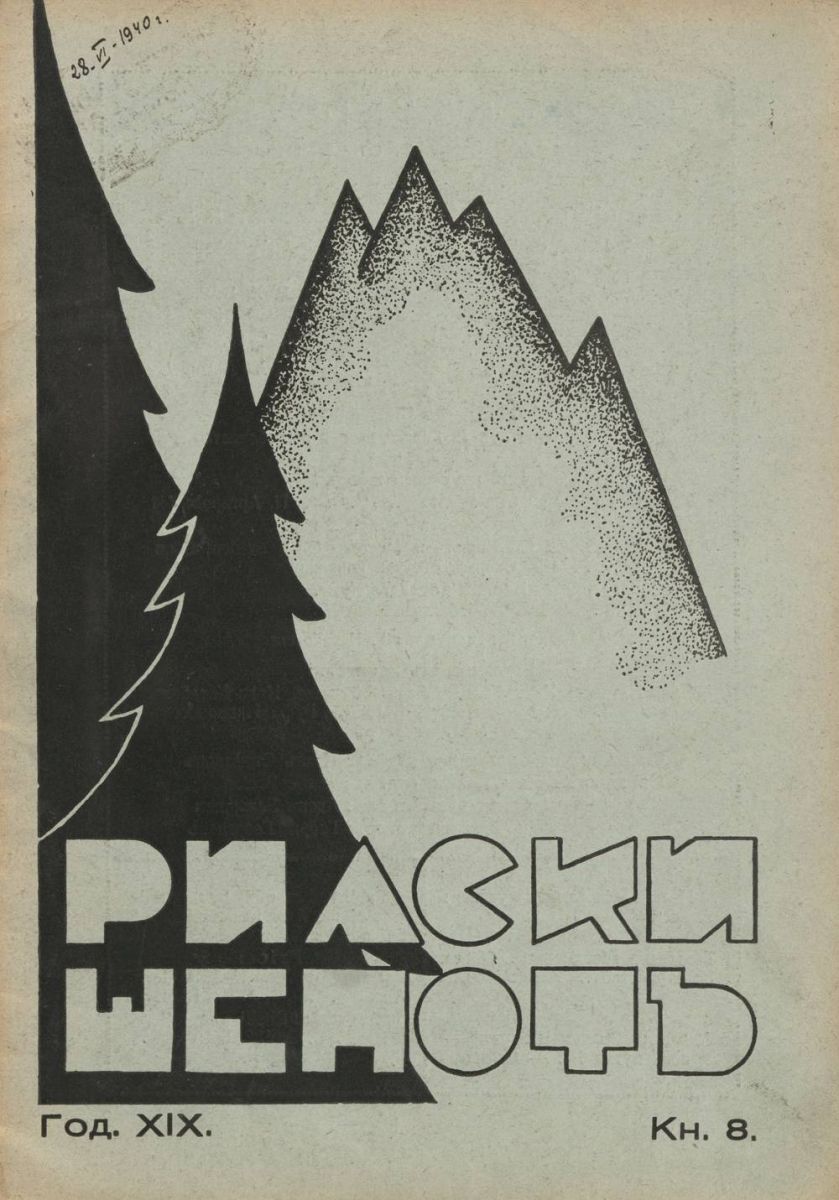 сп. Рилски шепот, 1939 - 1940, Кн. 8