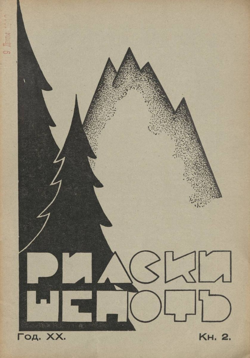 сп. Рилски шепот, 1940 - 1941, Кн. 2