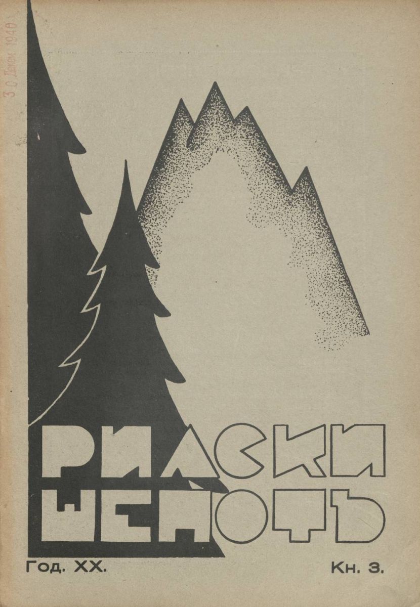 сп. Рилски шепот, 1940 - 1941, Кн. 3