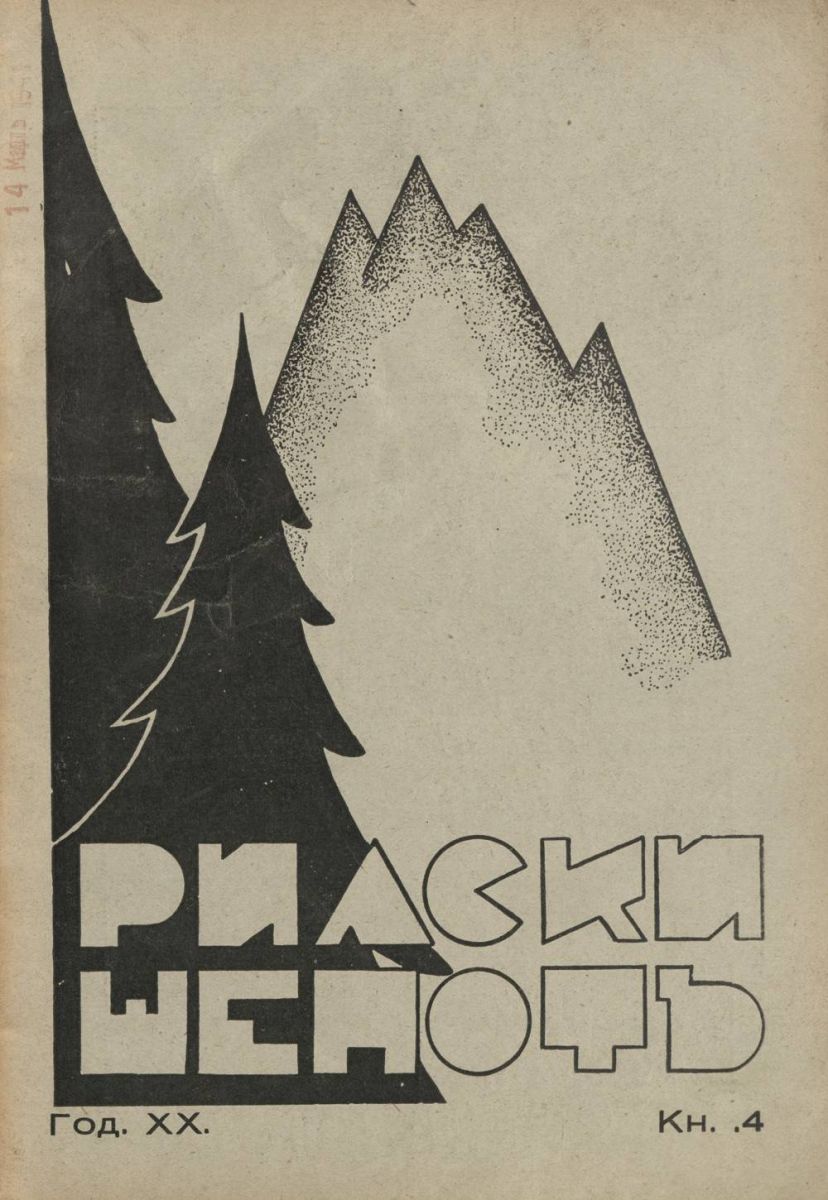 сп. Рилски шепот, 1940 - 1941, Кн. 4