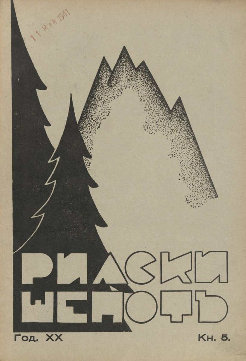 сп. Рилски шепот, 1940 - 1941, Кн. 5