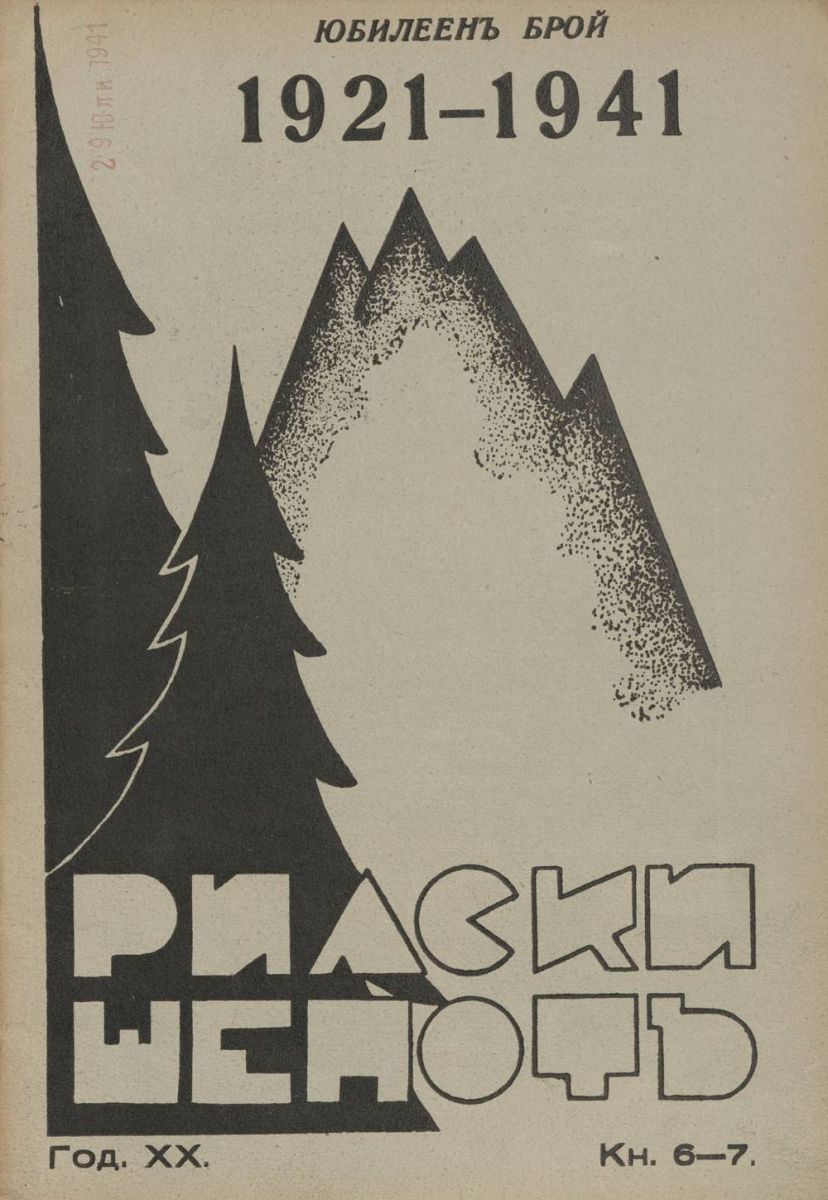 сп. Рилски шепот, 1940 - 1941, Кн. 6-7