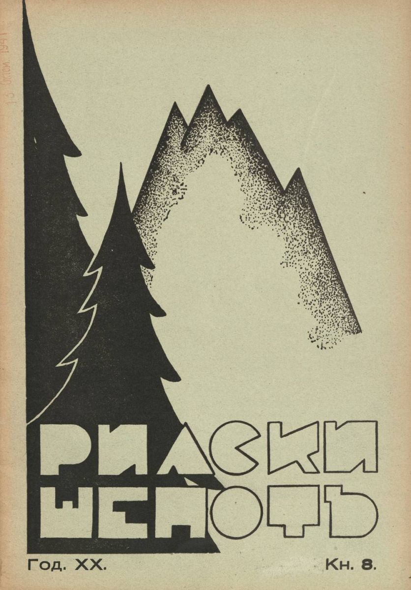 сп. Рилски шепот, 1940 - 1941, Кн. 8