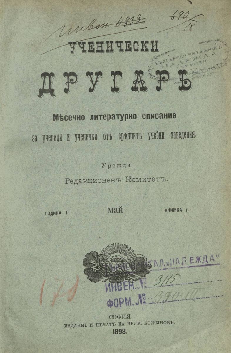 сп. Ученически другар