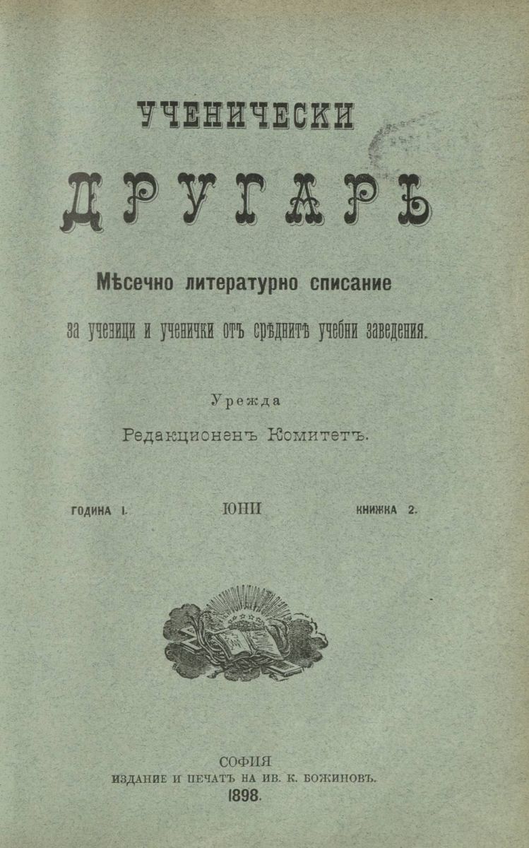 сп. Ученически другар, 1898, Кн. 2