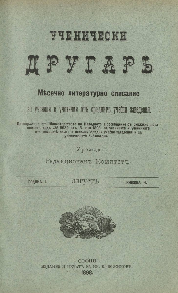 сп. Ученически другар, 1898, Кн. 4