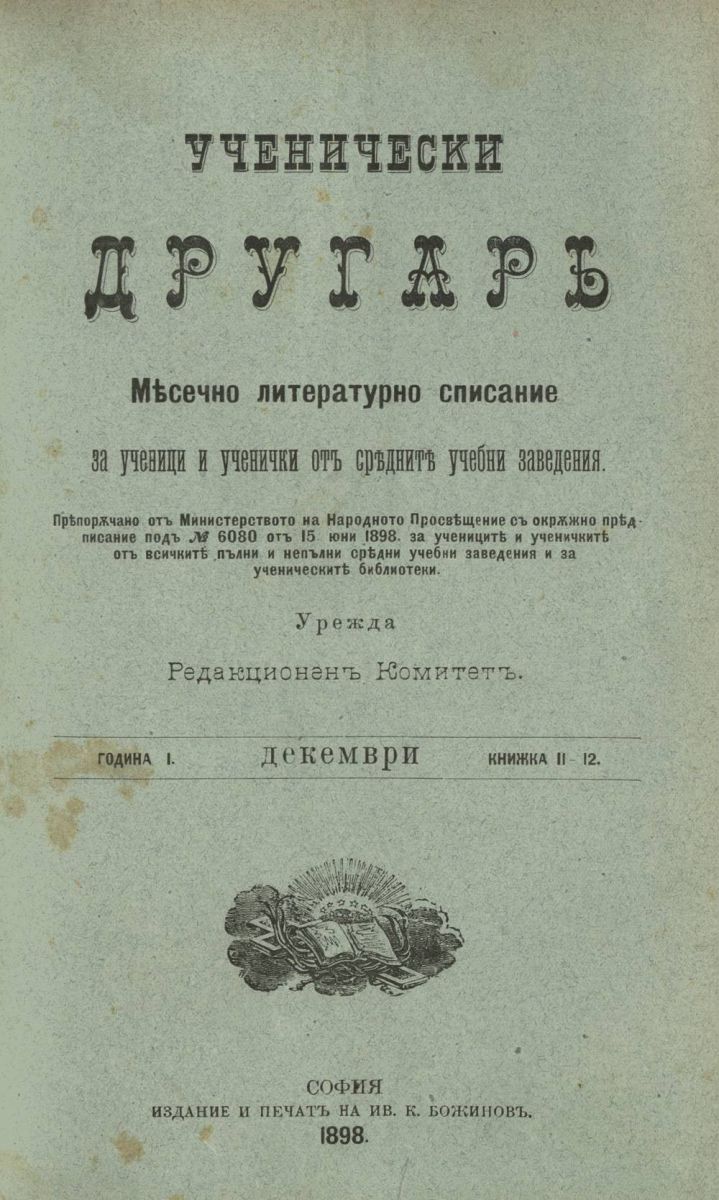 сп. Ученически другар, 1898, Кн. 11-12