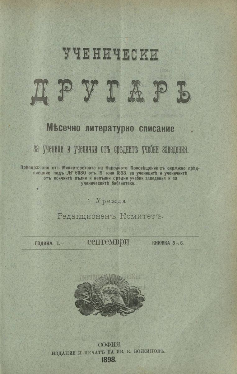 сп. Ученически другар, 1898, Кн. 5-6