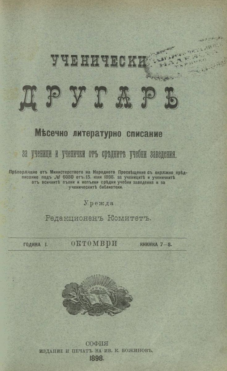 сп. Ученически другар, 1898, Кн. 7-8