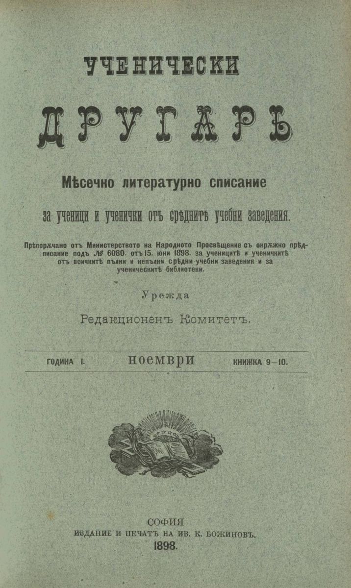 сп. Ученически другар, 1898, Кн. 9-10