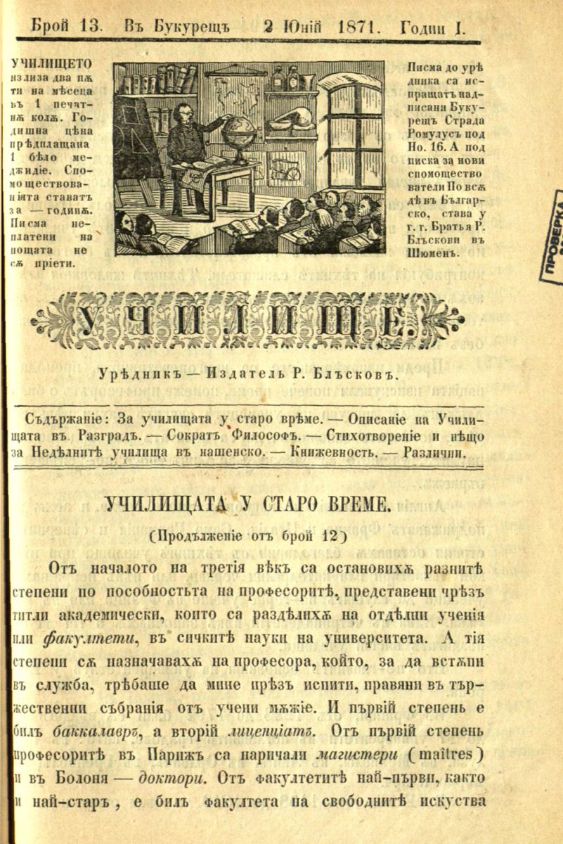 сп. Училище, г. I, бр. 13, 1871 