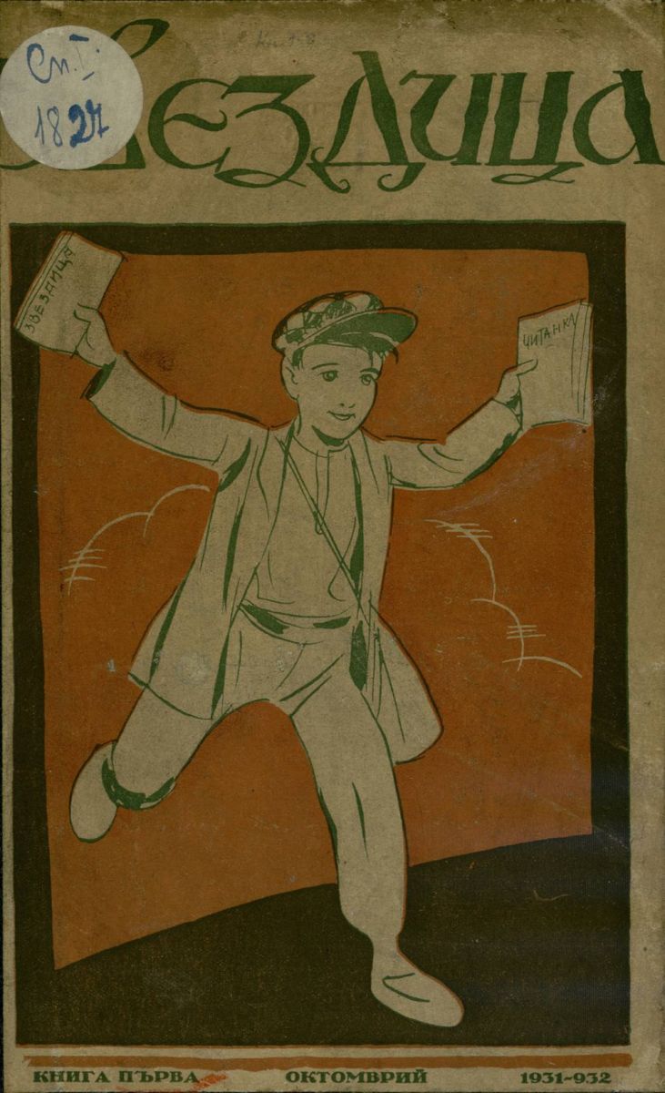 сп. Звездица, 1931 - 1932, кн. 1