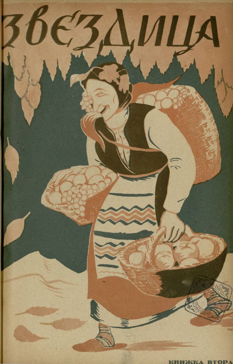 сп. Звездица, 1930 - 1931, кн. 2